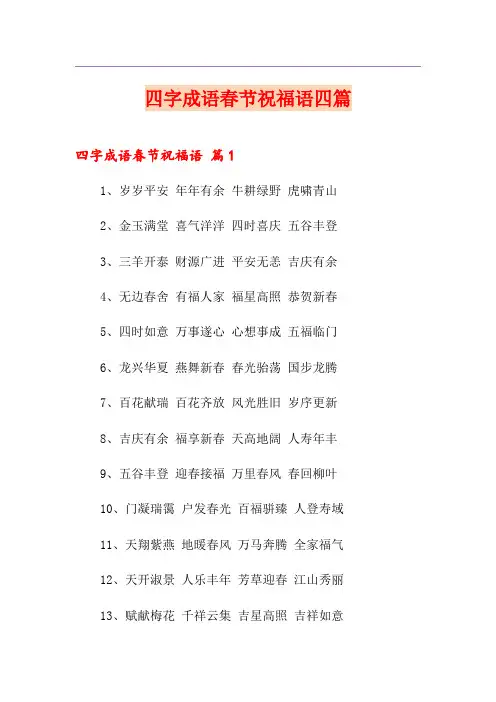 四字成语春节祝福语四篇【优选】