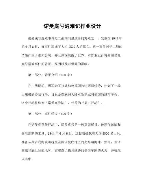 诺曼底号遇难记作业设计