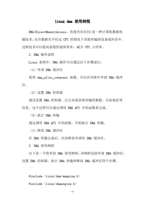 linux dma 使用例程