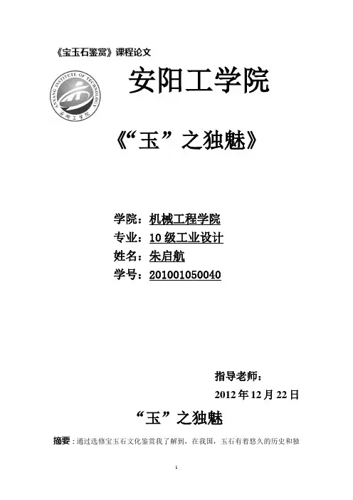 宝玉石鉴赏选修课论文.doc