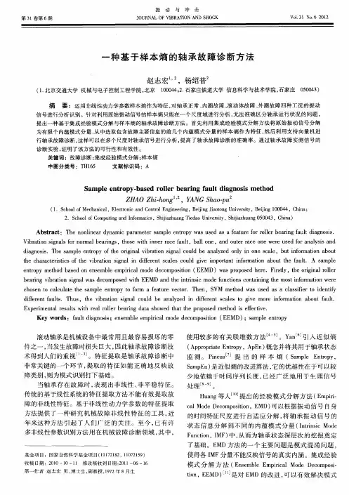 一种基于样本熵的轴承故障诊断方法