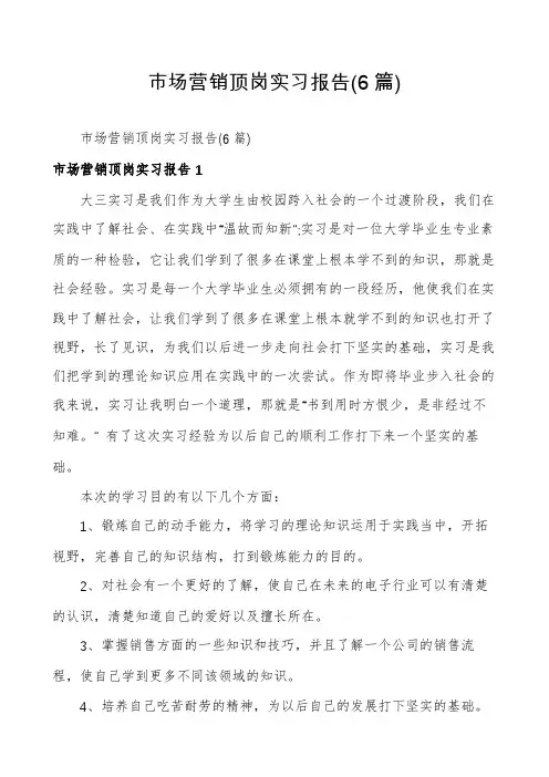 市场营销顶岗实习报告(6篇)
