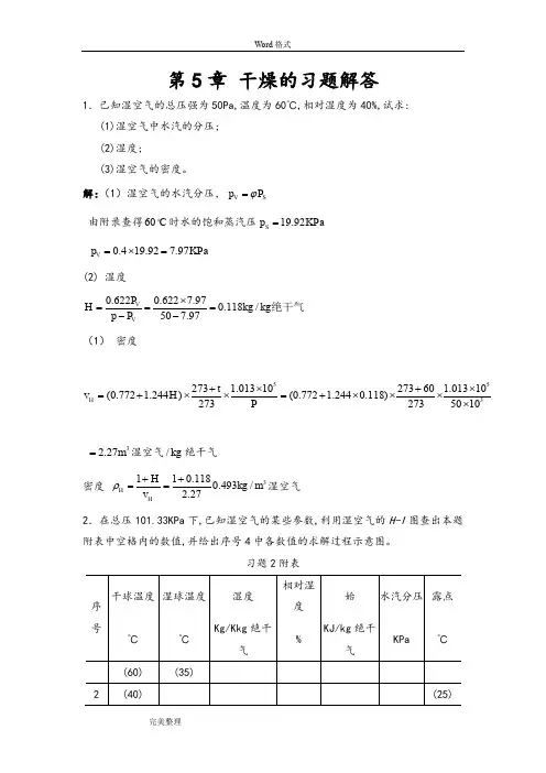 (完整word版)化工热力学((下册))第二版夏清第5章干燥答案