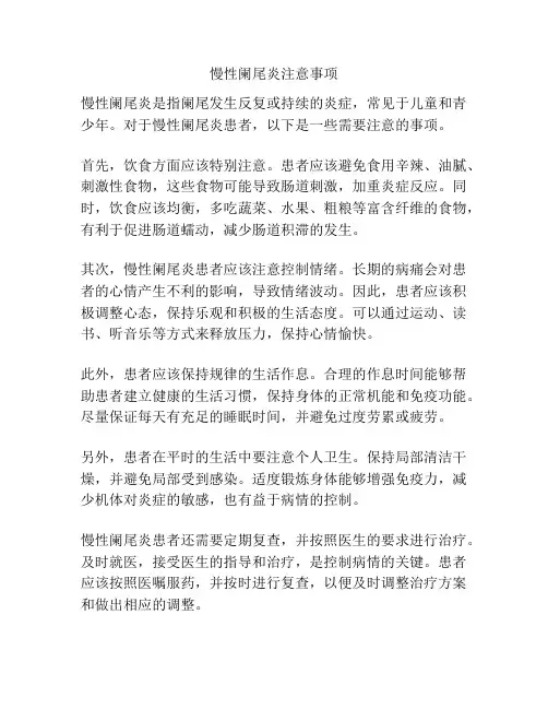 慢性阑尾炎注意事项