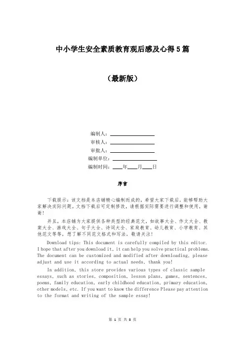 中小学生安全素质教育观后感及心得5篇