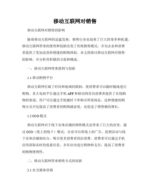 移动互联网对销售
