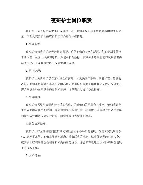 夜班护士岗位职责