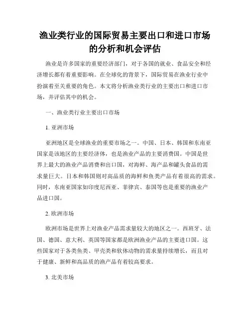 渔业类行业的国际贸易主要出口和进口市场的分析和机会评估