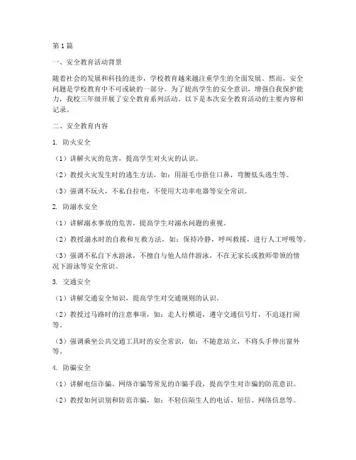 学校三年级安全教育记录(2篇)