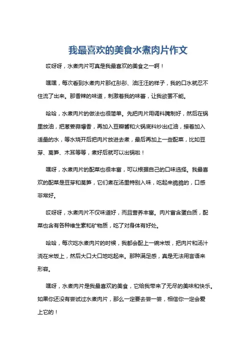 我最喜欢的美食水煮肉片作文