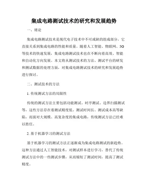 集成电路测试技术的研究和发展趋势