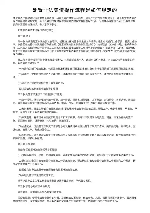 处置非法集资操作流程是如何规定的