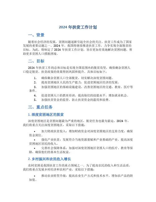 2024年扶贫工作计划