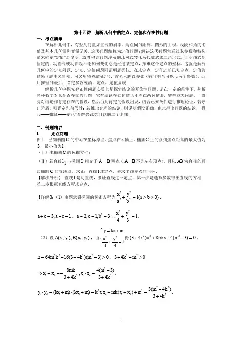 14】第十四讲  解析几何中的定点、定值和存在性问题
