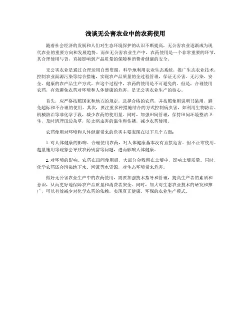 浅谈无公害农业中的农药使用