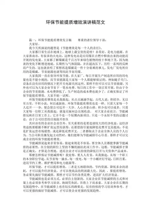 环保节能提质增效演讲稿范文
