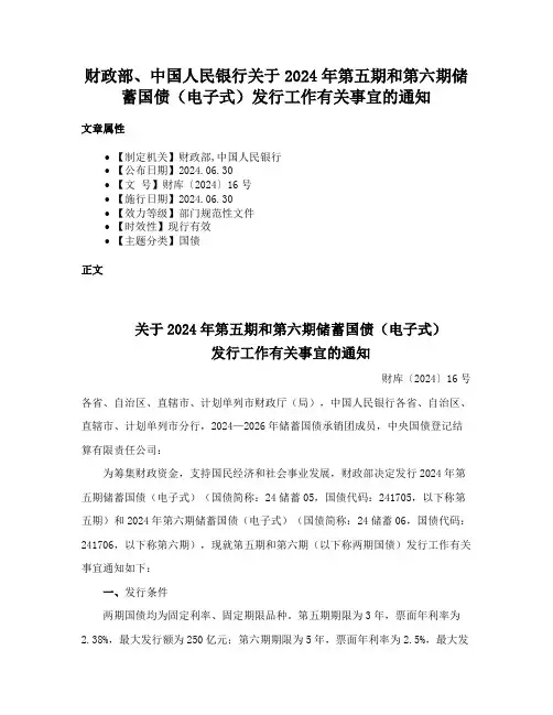 财政部、中国人民银行关于2024年第五期和第六期储蓄国债（电子式）发行工作有关事宜的通知