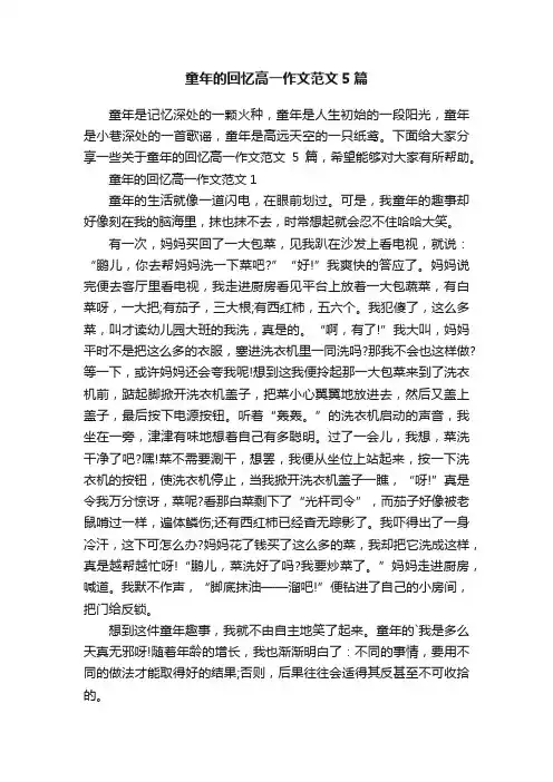 童年的回忆高一作文范文5篇