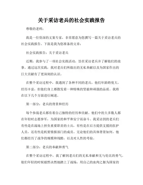 关于采访老兵的社会实践报告