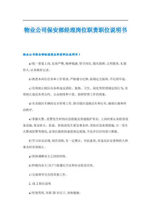 物业公司保安部经理岗位职责职位说明书.doc