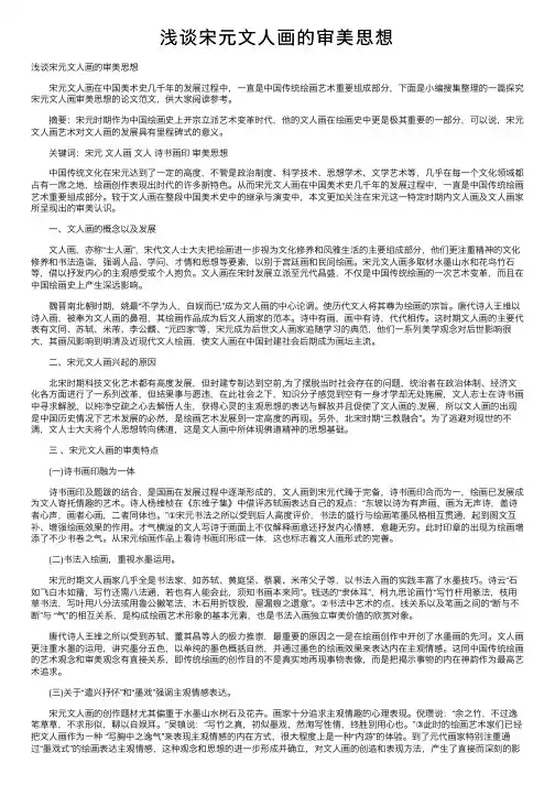 浅谈宋元文人画的审美思想