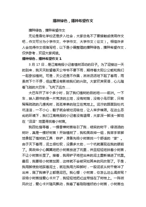 播种绿色，播种希望作文