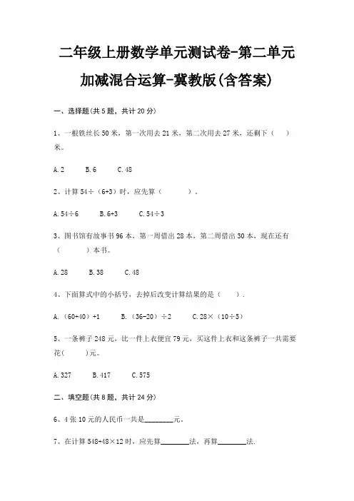 二年级上册数学单元测试卷-第二单元 加减混合运算-冀教版(含答案) 2