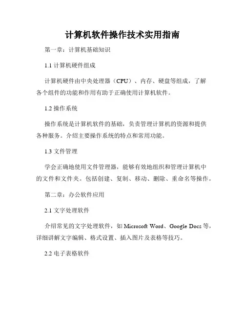 计算机软件操作技术实用指南