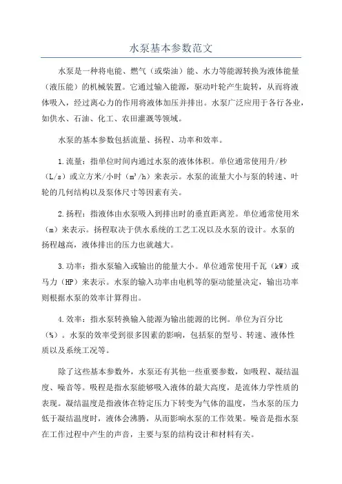 水泵基本参数范文