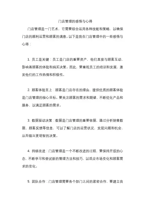 门店管理的感悟与心得