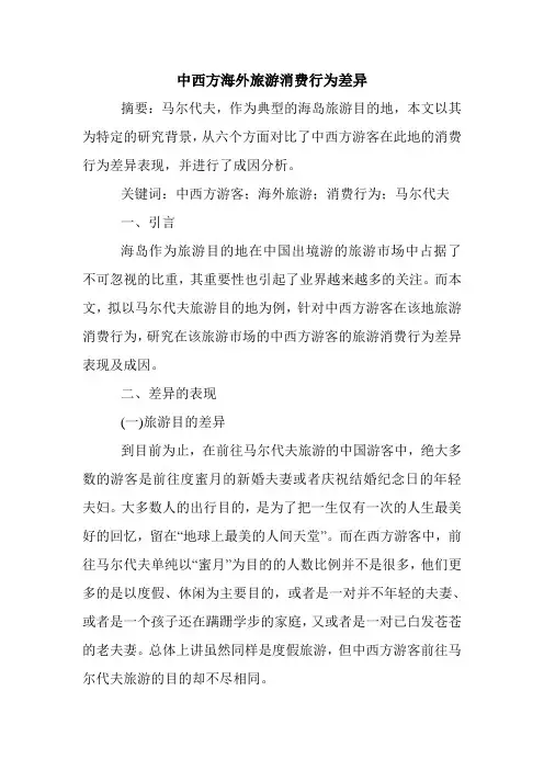 中西方海外旅游消费行为差异.doc