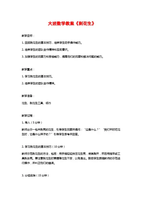大班数学教案《剥花生》