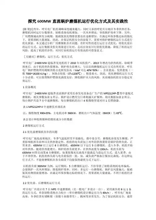 探究600MW直流锅炉磨煤机运行优化方式及其实践性