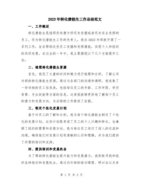 2023年转化潜能生工作总结范文