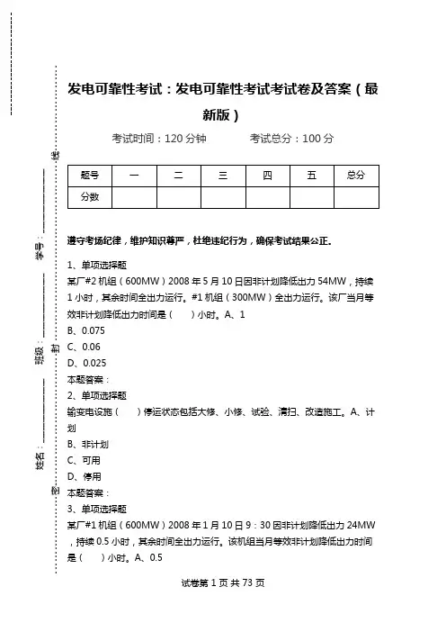 发电可靠性考试：发电可靠性考试考试卷及答案(最新版).doc