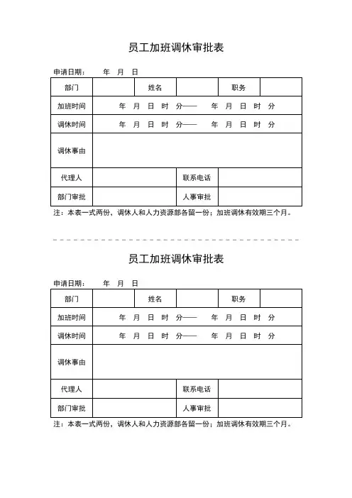 员工加班调休审批表