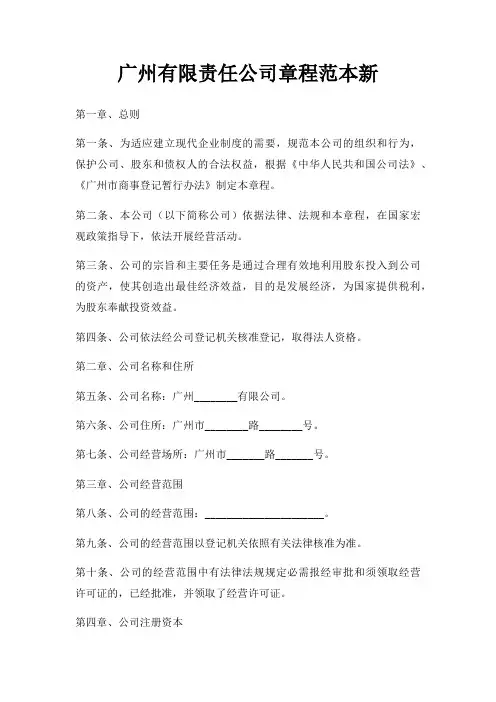 广州有限责任公司章程范本新三篇