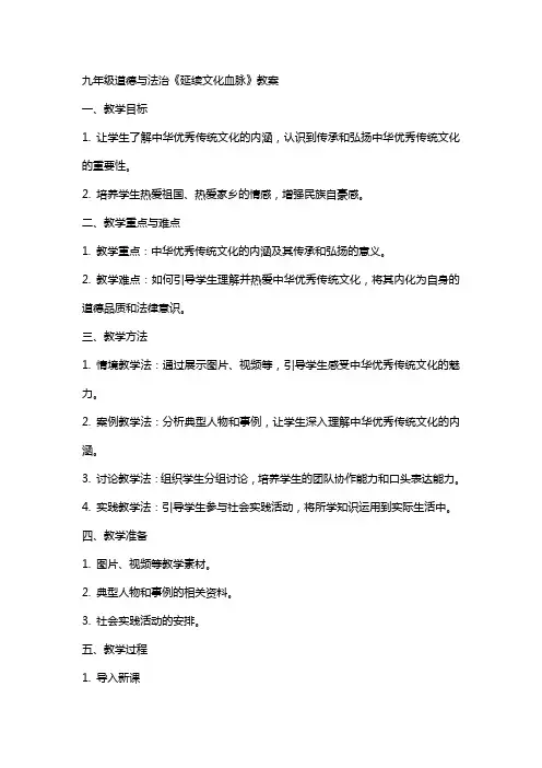 九年级道德与法治《延续文化血脉》教案