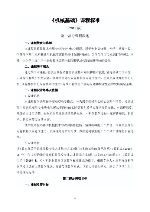 《机械基础》课程标准