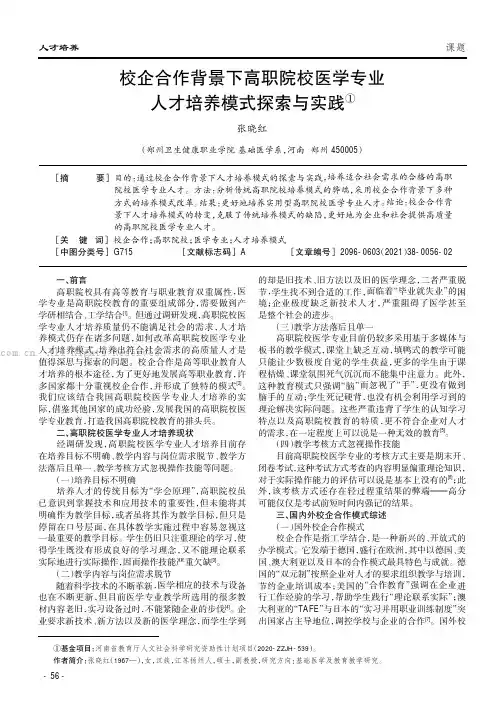 校企合作背景下高职院校医学专业人才培养模式探索与实践