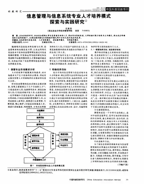 信息管理与信息系统专业人才培养模式探索与实践研究