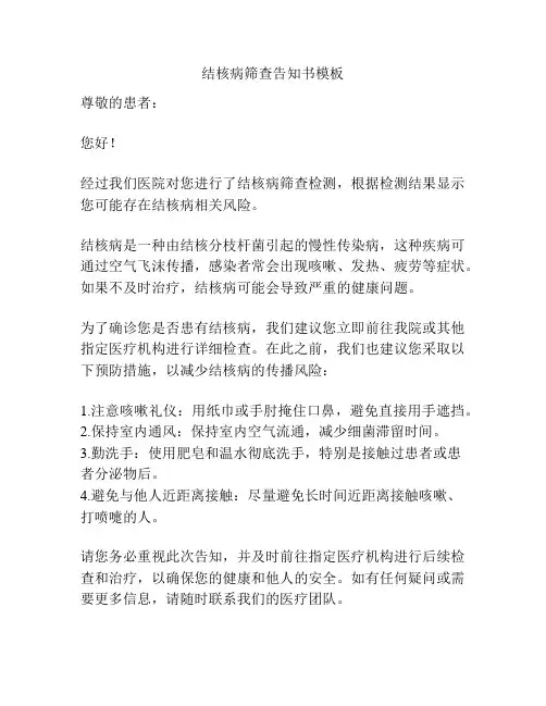 结核病筛查告知书模板