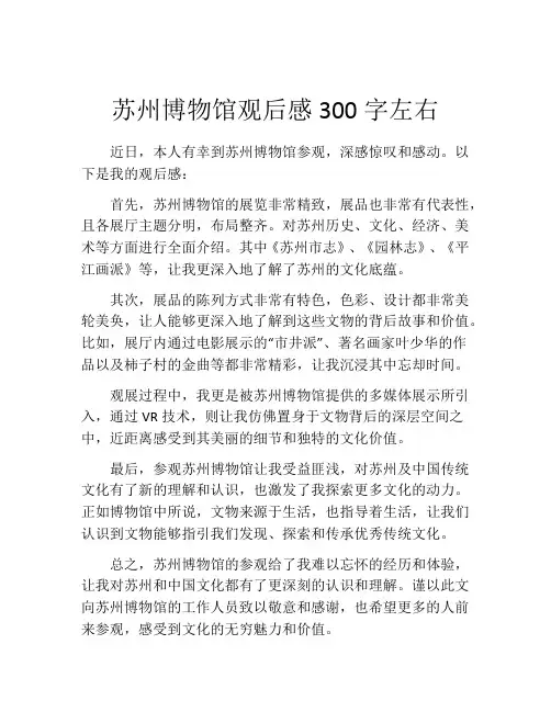 苏州博物馆观后感300字左右