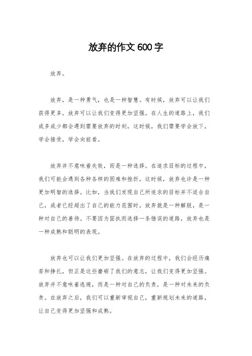 放弃的作文600字