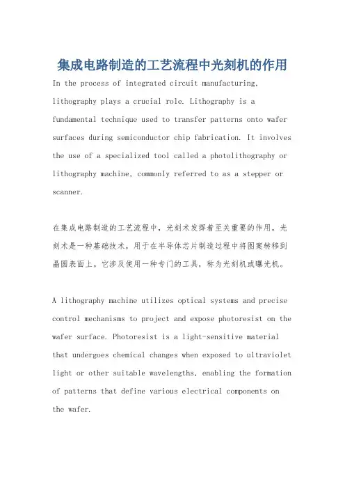 集成电路制造的工艺流程中光刻机的作用