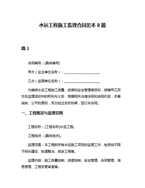 水运工程施工监理合同范本8篇