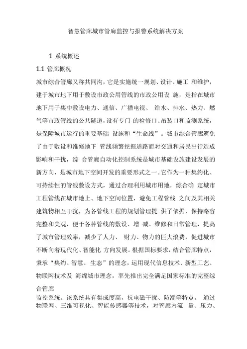 智慧管廊城管廊监控与报警系统解决方案