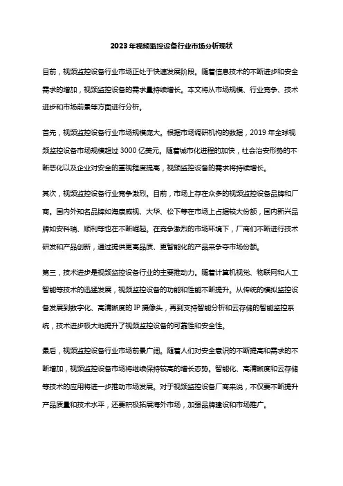 2023年视频监控设备行业市场分析现状