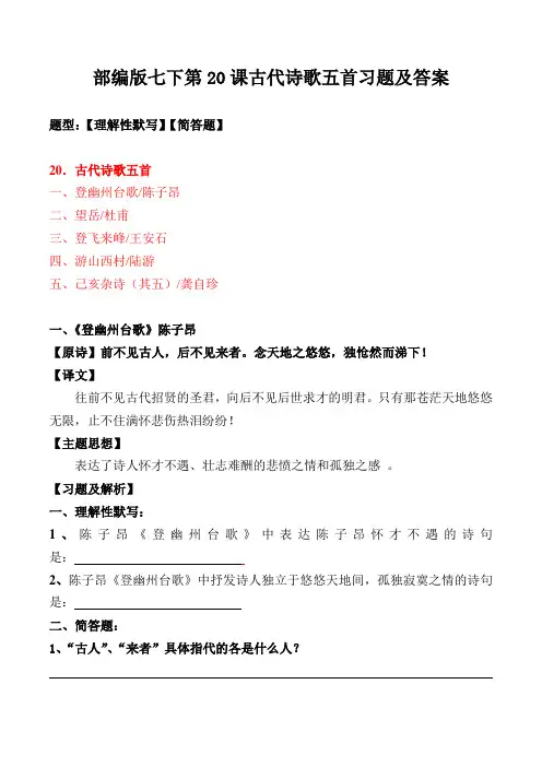部编版七下第20课古代诗歌五首理解性默写、简答及解析【部编版七下】