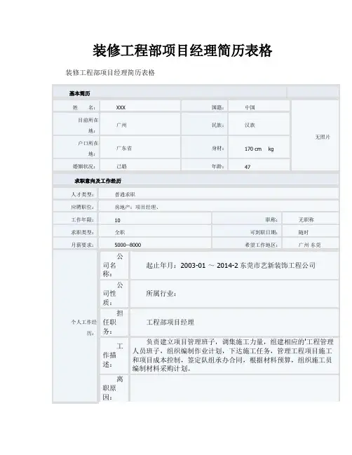 装修工程部项目经理简历表格